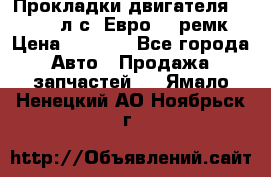 Прокладки двигателя 340 / 375 л.с. Евро 3 (ремк) › Цена ­ 2 800 - Все города Авто » Продажа запчастей   . Ямало-Ненецкий АО,Ноябрьск г.